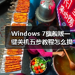 Windows 7旗舰版一键关机五步教程怎么操作?(图1) Windows 7旗舰版一键关机五步教程怎么操作?(图1)
