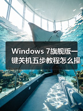 Windows 7旗舰版一键关机五步教程怎么操作?(图3) Windows 7旗舰版一键关机五步教程怎么操作?(图3)
