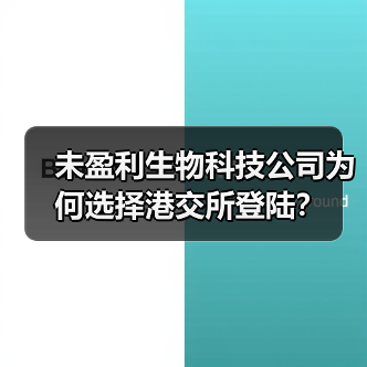 未盈利生物科技公司为何选择港交所登陆?(图3) 未盈利生物科技公司为何选择港交所登陆?(图3)
