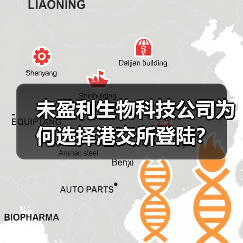 未盈利生物科技公司为何选择港交所登陆?(图4) 未盈利生物科技公司为何选择港交所登陆?(图4)