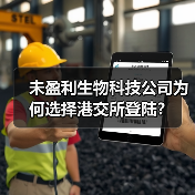 未盈利生物科技公司为何选择港交所登陆?(图1) 未盈利生物科技公司为何选择港交所登陆?(图1)
