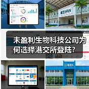 未盈利生物科技公司为何选择港交所登陆?(图2) 未盈利生物科技公司为何选择港交所登陆?(图2)