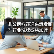 非公医疗正迎来爆发期?行业洗牌或将加速(图1) 非公医疗正迎来爆发期?行业洗牌或将加速(图1)