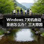 Windows 7关机自动重启怎么办?三大原因排查方法(图1) Windows 7关机自动重启怎么办?三大原因排查方法(图1)