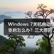 Windows 7关机自动重启怎么办?三大原因排查方法(图4) Windows 7关机自动重启怎么办?三大原因排查方法(图4)