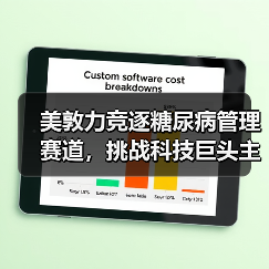 美敦力竞逐糖尿病管理赛道,挑战科技巨头主导权(图2) 美敦力竞逐糖尿病管理赛道,挑战科技巨头主导权(图2)
