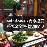Windows 7命令提示符怎么个性化设置？3步打造专属界面（图2）