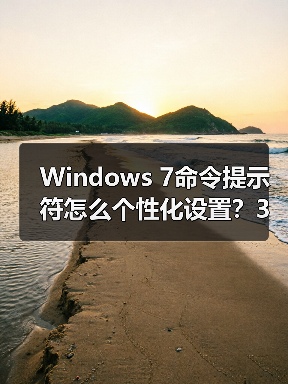Windows 7命令提示符怎么个性化设置？3步打造专属界面（图1）