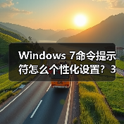 Windows 7命令提示符怎么个性化设置？3步打造专属界面（图3）
