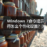 Windows 7命令提示符怎么个性化设置？3步打造专属界面（图4）