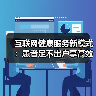 互联网健康服务新模式:患者足不出户享高效健康管理(图4) 互联网健康服务新模式:患者足不出户享高效健康管理(图4)