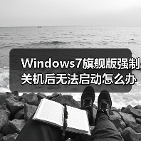 Windows7旗舰版强制关机后无法启动怎么办？（图1）
