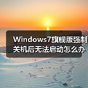 Windows7旗舰版强制关机后无法启动怎么办？（图2）