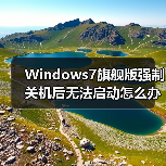 Windows7旗舰版强制关机后无法启动怎么办？（图3）