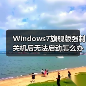 Windows7旗舰版强制关机后无法启动怎么办？（图4）