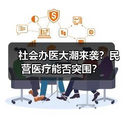 社会办医大潮来袭?民营医疗能否突围?(图1) 社会办医大潮来袭?民营医疗能否突围?(图1)