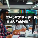 社会办医大潮来袭?民营医疗能否突围?(图2) 社会办医大潮来袭?民营医疗能否突围?(图2)