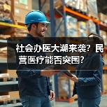 社会办医大潮来袭?民营医疗能否突围?(图3) 社会办医大潮来袭?民营医疗能否突围?(图3)