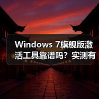 Windows 7旗舰版激活工具靠谱吗？实测有效吗？（图1）