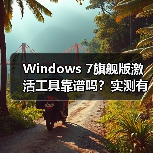 Windows 7旗舰版激活工具靠谱吗？实测有效吗？（图2）