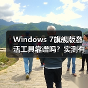 Windows 7旗舰版激活工具靠谱吗？实测有效吗？（图3）