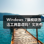 Windows 7旗舰版激活工具靠谱吗？实测有效吗？（图4）