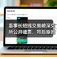 董事长短线交易被深交所公开谴责,背后原因揭秘(图4) 董事长短线交易被深交所公开谴责,背后原因揭秘(图4)