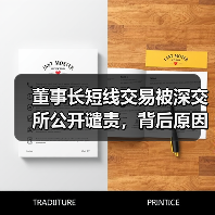董事长短线交易被深交所公开谴责,背后原因揭秘(图3) 董事长短线交易被深交所公开谴责,背后原因揭秘(图3)