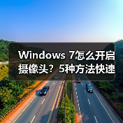 Windows 7怎么开启摄像头?5种方法快速解决(图1) Windows 7怎么开启摄像头?5种方法快速解决(图1)
