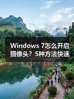 Windows 7怎么开启摄像头?5种方法快速解决(图2) Windows 7怎么开启摄像头?5种方法快速解决(图2)