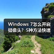 Windows 7怎么开启摄像头?5种方法快速解决(图3) Windows 7怎么开启摄像头?5种方法快速解决(图3)