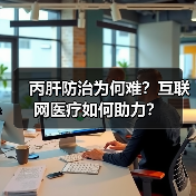 丙肝防治为何难?互联网医疗如何助力?(图1) 丙肝防治为何难?互联网医疗如何助力?(图1)
