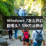 Windows 7怎么开启摄像头?5种方法快速解决(图4) Windows 7怎么开启摄像头?5种方法快速解决(图4)