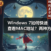 Windows 7如何快速查看MAC地址?两种方法揭秘(图1) Windows 7如何快速查看MAC地址?两种方法揭秘(图1)