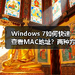 Windows 7如何快速查看MAC地址?两种方法揭秘(图2) Windows 7如何快速查看MAC地址?两种方法揭秘(图2)