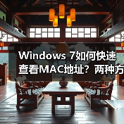 Windows 7如何快速查看MAC地址?两种方法揭秘(图3) Windows 7如何快速查看MAC地址?两种方法揭秘(图3)
