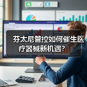 芬太尼管控如何催生医疗器械新机遇？（图2）