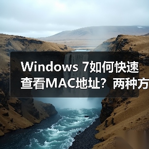 Windows 7如何快速查看MAC地址?两种方法揭秘(图4) Windows 7如何快速查看MAC地址?两种方法揭秘(图4)