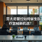 芬太尼管控如何催生医疗器械新机遇？（图3）