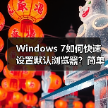 Windows 7如何快速设置默认浏览器？简单三步搞定（图2）