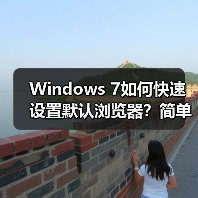 Windows 7如何快速设置默认浏览器？简单三步搞定（图4）