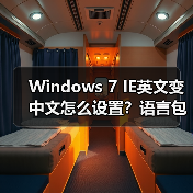 Windows 7 IE英文变中文怎么设置?语言包更新教程(图1) Windows 7 IE英文变中文怎么设置?语言包更新教程(图1)