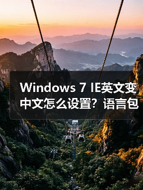 Windows 7 IE英文变中文怎么设置?语言包更新教程(图4) Windows 7 IE英文变中文怎么设置?语言包更新教程(图4)