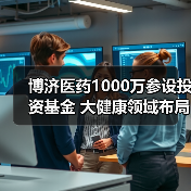 博济医药1000万参设投资基金 大健康领域布局几何？（图3）