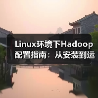 Linux环境下Hadoop配置指南:从安装到运行全解析(图1) Linux环境下Hadoop配置指南:从安装到运行全解析(图1)