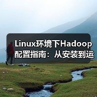 Linux环境下Hadoop配置指南:从安装到运行全解析(图2) Linux环境下Hadoop配置指南:从安装到运行全解析(图2)