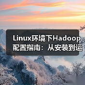 Linux环境下Hadoop配置指南:从安装到运行全解析(图3) Linux环境下Hadoop配置指南:从安装到运行全解析(图3)
