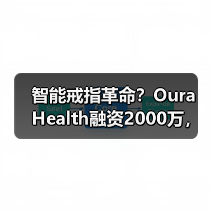 智能戒指革命?Oura Health融资2000万,挑战传统可穿戴设备(图2) 智能戒指革命?Oura Health融资2000万,挑战传统可穿戴设备(图2)