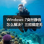 Windows 7突然静音怎么解决?三招搞定无声困扰(图1) Windows 7突然静音怎么解决?三招搞定无声困扰(图1)