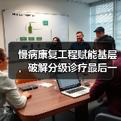 慢病康复工程赋能基层,破解分级诊疗最后一公里难题(图1) 慢病康复工程赋能基层,破解分级诊疗最后一公里难题(图1)